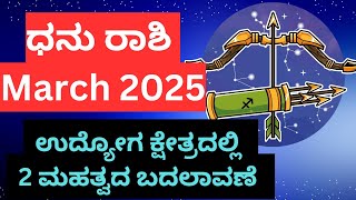 Dhanu Rashi March 2025 ಉದ್ಯೋಗದಲ್ಲಿನ ನಿರೀಕ್ಷೆಗಳು ನಿಮಗೆ ಅನುಕೂಲವಾಗಿರುತ್ತವೆ