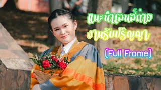 แนะนำเลนส์ถ่ายวันรับปริญญา (Full Frame)