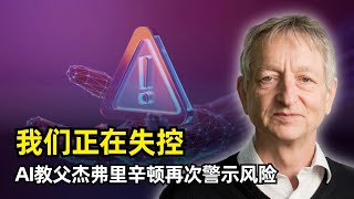 【人工智能】我警告过他们，但是我们正在失控！ | AI教父杰弗里·辛顿最新访谈 | 神经网络 | 离职谷歌 | 短期风险 | 存在性威胁 | 回音室效应 | AI军事 | 大规模失业 | 数字智能