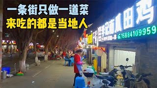 四川宜宾有条街只做一道菜，看看是啥好吃的，吃顿饭搞得人脑仁疼