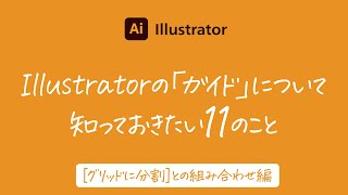 Illustratorの「ガイド」について知っておきたい11のこと【［グリッドに分割］との組み合わせ編】