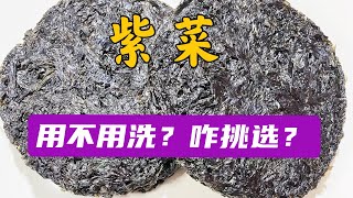 紫菜下鍋前，用不用洗一下再煮？很多人不懂，聽一聽海邊人怎么說？How to choose seaweed?Do need wash it before cooking?