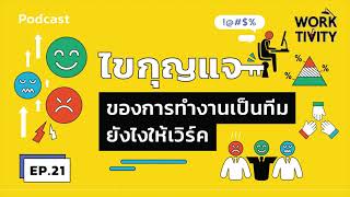 ไขกุญแจของการทำงานเป็นทีมยังไงให้เวิร์ค l WORKTIVITY EP.21