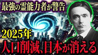 2025年に日本終了！？最強能力者シュタイナーが語る、日本を救うための3つの選択とは！【都市伝説  予言 ミステリー】