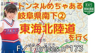 【岐阜県南下②】東海北陸道ひるがの高原SAから各務原IC F／T Drives n°173