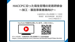 【加工・製造業】HACCP定着研修