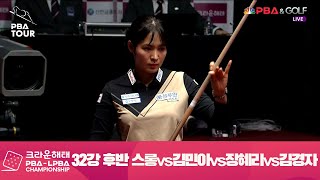 [32강 I 서바이벌] 스롱피아비(2위) vs. 김민아 vs. 장혜리(1위, 마지막 이닝 역전) vs. 김경자 / 후반 I 크라운해태 LPBA 챔피언십