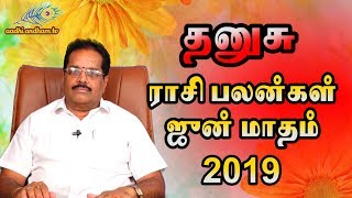 2019 June Month Dhanusu Rasipalan | 2019 ஜூன் மாத தனுசு ராசிபலன் | Sagittarius | Astrology