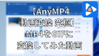 【AnyMP4 動画変換 究極】MP4をGIFに変換してみた動画