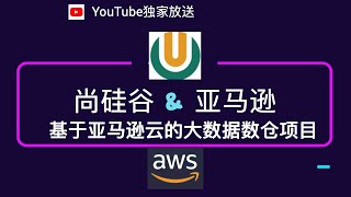 06 亚马逊云在线教育数仓项目 文件上传