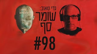 אלה לא חוקים נגד נתניהו. אלא נגד מצביעי נתניהו. שומר סף #98 עם דר רן ברץ