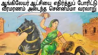 kittur Chennamma History in tamil | கிட்டூர் சென்னம்மா | Indian Women Freedom Fighter | Maya Channel