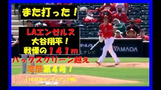 驚愕！また打った大谷翔平エンゼルス４号バックスクリーン越え141m変態弾！