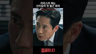 카리스마 쩌는 신차일의 첫 출근 회의 #1화 #감사합니다 #tvn