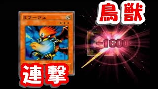 ≪本編≫【最強デッキ構築・実践編】 遊戯王 継承されし記憶 鳥獣族デッキ②(ミラージュ軸)