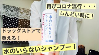 【水のいらないシャンプー！】再びコロナやインフルエンザが流行していますね！お客様のお子様も学級閉鎖になったり、しんどい思いをされているという話の中で、水のいらないシャンプーの話題になる事があるので！