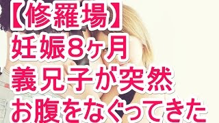 【修羅場】 妊娠８ヶ月 義兄子が突然 お腹をなぐってきた