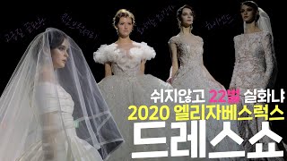 [ENG SUB] 하이엔드 스드메 | 드레스 편 | 돈 제대로 쓴 티나는 고급짐 끝판왕 엘리자베스럭스 언박싱!