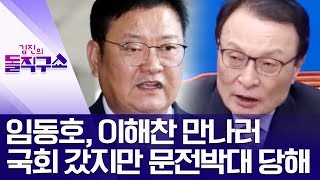 임동호, 이해찬 만나러 국회 갔지만 문전박대 당해 | 김진의 돌직구쇼