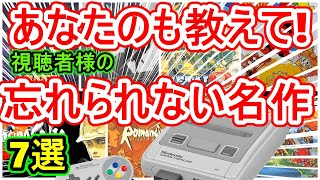 【スーパーファミコン】あなたの思い入れの深いゲームも教えてください!視聴者様の忘れられない名作 7選