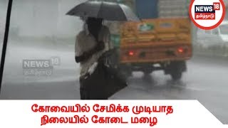 கோவையில் நூற்றாண்டு காணாத கோடை மழை - சேமிக்க முடியுமா?