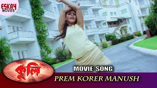 Prem Korar Manush |  Coolie | Mithun Chakraborty | Nishita Goswami | Eskay Movies | Dance Song