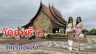 วัดภูพร้าว วัดเรืองแสง ที่สุดของจังหวัดอุบลฯ