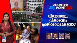 മരണസര്‍ട്ടിഫിക്കറ്റ് എവിടെ?; നിയമത്തെ പേടിക്കുന്നതെന്തിന്? | Counter Point