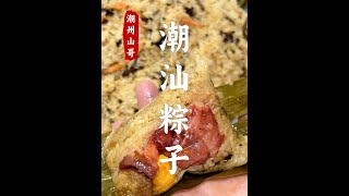 腐乳蛋黄肉粽，潮汕传统粽球 #潮汕粽子 #包粽子教程 #蛋黄肉粽