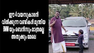 ഈ 4 വയസുകാരൻ വിൽക്കുന്ന വണ്ടികൾ മുന്തിയ BMW യും ബെൻസും മാത്രമല്ല അതുക്കും മേലെ