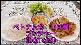 ベトナムのつけ麺( ブンチャー) / bun cha/ cách làm bún chả tại nhà siêu nhanh, và ngon như ngoài hàng