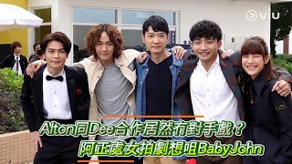 Alton同Dee合作居然冇對手戲？ 阿正處女拍劇想咀BabyJohn｜Viu1 娛樂新聞