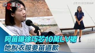 苗博雅「30萬勞力士＋10萬LV裙」徐巧芯脫衣服要苗道歉｜三立新聞網 SETN.com