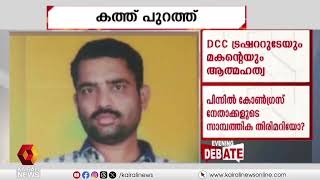 ഡി സി സി ട്രഷററുടെയും മകന്റെയും ആത്മഹത്യ; പിന്നിൽ കോൺഗ്രസ് നേതാക്കളുടെ സാമ്പത്തിക തിരിമറിയോ?