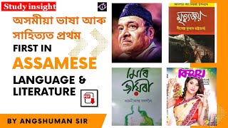 First in Assamese Language and Literature ! অসমীয়া ভাষা আৰু সাহিত্যত প্ৰথম ! Study insights