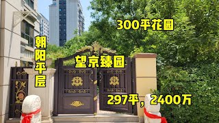 帮粉丝卖房~望京次新【臻园】，一套带300㎡花园的下跃~