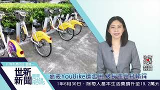 世新新聞  嘉義YouBike遭濫用 被長輩當飛輪踩