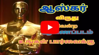 #Oscar #award #winning #Short #Film! #குறும்படம் #ஆஸ்கர் #விருது வென்றது