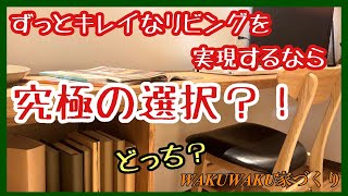 ずっとキレイなリビングを実現するなら　究極の選択？！第57回理想の家づくり