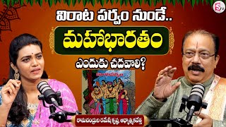 MahaBharatham - విరాట పర్వం నుండే.. మహాభారతం ఎందుకు చదవాలి?  Virata Parvam