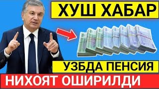 ХУШ ХАБАР  УЗБЕКИСТОНДА ПЕНСИЯ 2025-ЙИЛДАН ОШДИ ХАЛК  ОГОХ  БУЛИНГ..