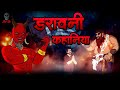 Darawni Kahaniya | डरावनी कहानियाँ | Horror Stories | Hindi Horror Story | Skull Tales Live Stream