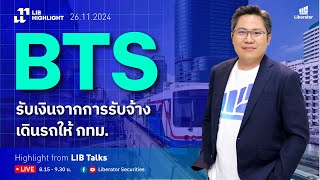 LIB HIGHLIGHT : BTS รับเงินจากการรับจ้างเดินรถให้ กทม.