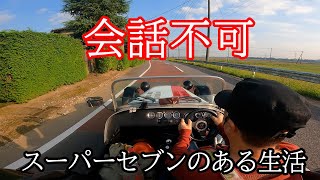 デート向きじゃない車セブン。スーパーセブンのある生活