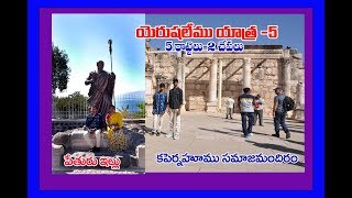 కపెర్నహూము సమాజ  మందిరము /Jerusalem tour Telugu/Israel tour telugu/Holy land tour Telugu