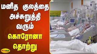 மனித குலத்தை அச்சுறுத்தி வரும் கொரோனா தொற்று | World Coronavirus Outbreak | COVID 19 | Omicron Virus