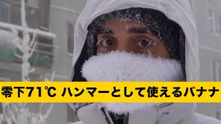 【驚愕】世界で最も寒い都市、気温は零下71度にまで下がり、出かけると一瞬で睫毛の妖精になる