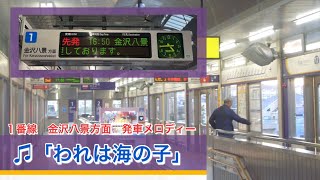 【津田氏放送】シーサイドライン 海の公園南口駅 接近・発車メロディー「われは海の子」「海」