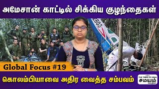 அமேசான் காட்டில் சிக்கிய குடும்பம்.. 40நாட்களுக்கு பின் மீட்கப்பட்ட 4 குழந்தைகள்!