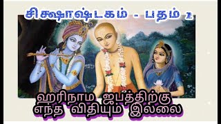 சிக்ஷாஷ்டகம் - 2 ஹரிநாம ஜபத்திற்கு எந்த விதியும் இல்லை